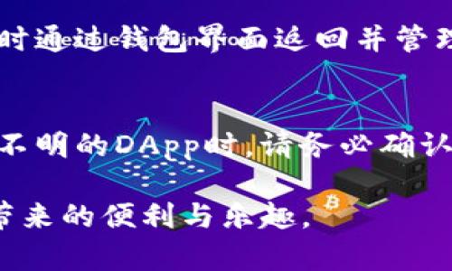 连接TP钱包的DApp过程一般比较简单，以下是一些步骤指导你如何连接TP钱包到DApp:

步骤一：下载并安装TP钱包
首先，你需要在你的手机上下载并安装TP钱包。你可以在App Store（对于iOS设备）或Google Play Store（对于Android设备）中搜索“TP Wallet”进行下载。

步骤二：创建或导入钱包
打开TP钱包应用，选择“创建新钱包”或“导入已有钱包”。如果你是新用户，可以按照应用中的提示创建新钱包；如果你已经有了钱包，可以通过输入助记词或私钥来导入。

步骤三：确认钱包设置
设置好钱包后，你会看到钱包的主界面。在这里，你可以查看你的资产，进行转账等操作。确保你的钱包安全，备份你的助记词或私钥。

步骤四：选择需要连接的DApp
在TP钱包的主界面，通常会有一个“DApp”选项，点击进入后，你会看到一系列支持的DApp。你可以浏览这些DApp，选择你想要连接的应用程序，例如去中心化交易所（DEX）、游戏或其他区块链应用。

步骤五：连接钱包
选择你想要使用的DApp后，点击进入它的页面。在那里，你通常会看到一个“连接钱包”或“Connect Wallet”的按钮。点击后，TP钱包会自动弹出连接确认窗口。

步骤六：授权连接
在弹出的确认窗口中，TP钱包会要求你授权DApp连接。仔细查看请求的权限，确认安全后，点击“确认”或“同意”。一旦授权成功，DApp将能够与你的TP钱包进行交互。

步骤七：开始使用DApp
连接完成后，你现在可以开始在DApp内部进行交易、参与游戏或其他操作。你可以随时通过钱包界面返回并管理你的资产。

步骤八：安全注意事项
在使用DApp的过程中，务必保持警惕，确保你在安全的网络环境中进行连接。在连接不明的DApp时，请务必确认其合法性，以避免潜在的安全风险。

通过以上步骤，你就可以顺利地将TP钱包与DApp连接起来，开始享受去中心化应用带来的便利与乐趣。