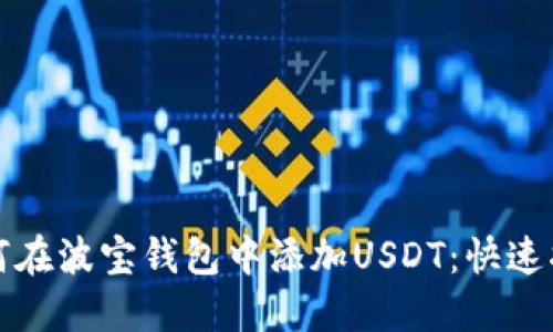 如何在波宝钱包中添加USDT：快速指南