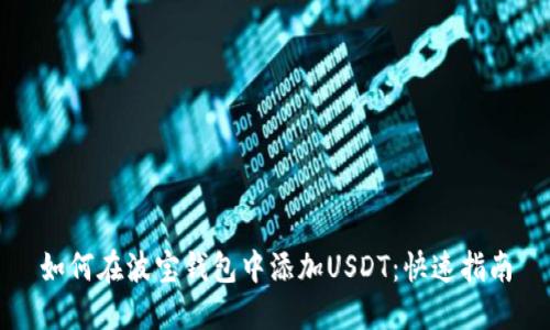 如何在波宝钱包中添加USDT：快速指南