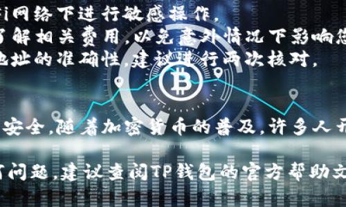 要从TP钱包中提现币种，您可以按照以下步骤进行操作。此操作涉及多个步骤，请确保您访问的是官方渠道，并谨慎操作以避免任何风险。

步骤一：打开TP钱包
首先，在您的手机上找到并打开TP钱包应用。确保您的应用是最新版本，以便顺利完成提现操作。点击图标，进入主界面。

步骤二：确保账户余额充足
在钱包主界面，查看您的账户余额。确认您要提现的币种数量是否足够进行提现。如果余额不足，您需要先进行充值或买入操作才能继续。

步骤三：选择提现功能
在主界面的菜单中，找到并点击“提现”或“提币”选项。此处可能会提供多个币种供您选择，确保选择您想要提现的币种。

步骤四：输入提现信息
接下来，您需要输入提现信息，包括提现金额和目的地址。目的地址必须是您在其他钱包或交易所可用的地址，确保输入无误以防资产损失。

步骤五：确认提现
在输入信息后，系统一般会展示您所填写的提现信息，务必仔细检查确保一切准确无误。如果一切正确，点击“确认”按钮。此时，系统可能会要求您输入安全密码或进行二次验证，以保障账户安全。

步骤六：等待提现处理
一旦您提交了提现请求，TP钱包会进行处理。根据网络的拥堵情况及其他因素，资金到达目的地可能需要一些时间。请耐心等待，并注意查看交易状态。

步骤七：查看提现记录
您可以在钱包内的历史记录中查看您的提现状态。该记录会显示所有的提现申请及其处理结果，确保每一笔交易都能追溯。

注意事项
strong安全性：/strong在进行提现时，务必确保您的设备安全，避免在公共Wi-Fi网络下进行敏感操作。
strong手续费：/strong注意TP钱包可能会对提现收取一定的手续费，建议提前了解相关费用，以免意外情况下影响您的预期收益。
strong地址确认：/strong为了避免资产丢失，提现前一定要确认您输入的收款地址的准确性，建议进行两次核对。

总结
通过TP钱包进行币种提现的过程相对简单，只需遵循以上步骤，并保持警惕，确保安全。随着加密货币的普及，许多人开始了解并使用钱包进行交易，熟悉这些操作将帮助您更好地管理您的数字资产。

以上步骤适用于大多数加密数字货币的提现操作。如果您在操作过程中遇到任何问题，建议查阅TP钱包的官方帮助文档或联系他们的客服支持。