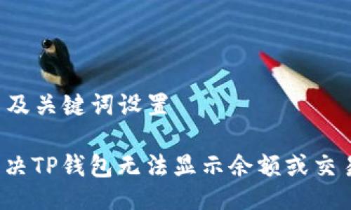 ### 及关键词设置

如何解决TP钱包无法显示余额或交易问题？