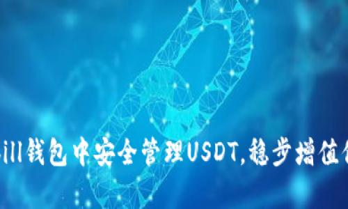   如何在qkbill钱包中安全管理USDT，稳步增值你的数字资产