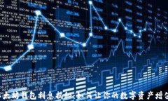 以太坊钱包利息揭秘：如