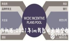 : 抓住机遇：2021年im钱包以