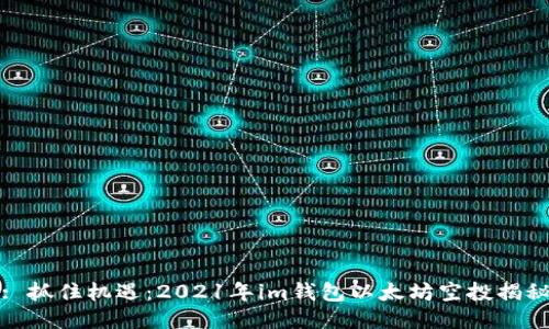 : 抓住机遇：2021年im钱包以太坊空投揭秘