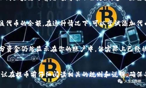 提币到TP钱包时，如果你发现到账的数量不对，可能有几个潜在的原因。以下是一些常见的情况，帮助你理解这种差异的来源以及如何解决问题。

1. 转账手续费的影响
在每次提币操作时，区块链网络通常会收取一定的手续费。这些手续费是由网络节点收取的，以确保交易能够被及时处理。例如，若你提取了100个代币，但手续费为1个代币，那么最终到账的数量可能只有99个代币。这种情况在各种数字货币交易中都是普遍存在的。

2. 最小提币数量限制
每个钱包或交易所对提币的最小数量通常都有要求。如果你的提币数量低于这一限制，系统可能会自动拒绝或调整你的提币请求。请确保提币的数量满足TP钱包规定的最小提币量。

3. 网络确认时间
不同的区块链网络有不同的确认时间。有时候，提币虽然已发起，但在交易未被完全确认之前，你的TP钱包可能不会立即显示到账。这种情况下，你可以在区块链浏览器上查找你的交易哈希值，以便查看交易的当前状态。

4. 输入错误的地址
在提币时，确保你复制和粘贴的是TP钱包的正确地址。如果地址错误，资金将会发送到错误的钱包，甚至可能会丢失。务必仔细检查每一个字符，确保无误后再进行提币操作。

5. 系统延迟或故障
在繁忙时段或因系统故障，有时钱包或交易所的后端可能会出现延迟。这可能会导致你在TP钱包上看到的余额更新缓慢。你可以耐心等待，通常状况会自行恢复，或者联系技术支持请求帮助。

6. 交易确认数
有些交易所或钱包在显示到账数量前，要求交易在区块链上经过一定数量的确认。这意味着在交易完全被添加到区块链之前，余额可能不会更新。这一点需要用户在进行提币时考虑到。

7. 钱包兼容性问题
并非所有代币都能在所有钱包中正常使用。如果你提取的是不兼容的代币，TP钱包可能无法正确显示或加载该代币的余额。在这种情况下，可以尝试添加代币的合约地址，以便正常显示余额。

8. 暂存资金的问题
某些情况下，你的提币可能会被暂存。在某些平台上，资金被提取后会有一个短暂停留期。在这段时间内，这部分资金仍然显示在你的账户中，但实际上已经被处理，你只需等待即可。

结论
以上是提币到TP钱包时，到账数量不一致可能出现的一些问题和解决方案。为了避免将来出现类似的情况，建议在提币前仔细阅读相关的规则和说明，确保每一笔操作都无误。保持耐心，时刻关注区块链和钱包的更新状态，若有问题即时向支持团队咨询。