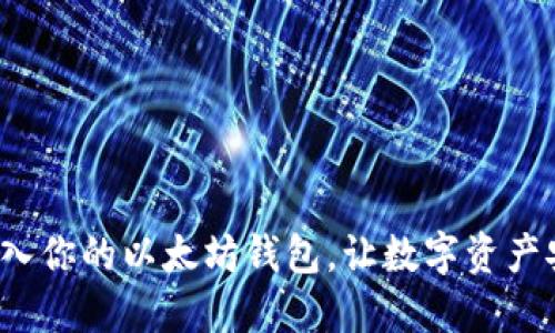  轻松导入你的以太坊钱包，让数字资产安全无忧