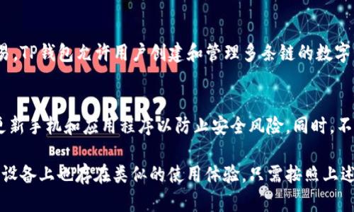 在苹果手机上，您可以下载TP钱包（TokenPocket），但需要注意几个步骤和条件。以下是有关如何在苹果设备上下载TP钱包的详细信息：

1. 检查系统要求
在下载之前，首先确保您的苹果手机运行的iOS版本与TP钱包的要求相符。一般来说，最新版的TP钱包应用支持较新版本的iOS系统，因此请更新您的手机系统以获得最佳的使用体验。

2. 访问App Store
打开您的苹果手机，点击“App Store”图标。在搜索框中输入“TokenPocket”或“TP钱包”，然后点击搜索按钮。

3. 下载应用
在搜索结果中找到TP钱包，点击“获取”按钮开始下载。您可能需要输入您的Apple ID密码或者进行面部识别/指纹识别。下载完成后，TP钱包将出现在您的主屏幕上。

4. 注册与设置账户
打开TP钱包应用后，您将需要进行注册或登录。在注册过程中，确保您遵循所有安全提示，记住您的助记词和密码，以便在需要时能恢复账户。

5. 使用TP钱包进行交易
完成设置后，您可以开始使用TP钱包进行各种加密货币的管理和交易。TP钱包允许用户创建和管理多条链的数字资产，包括以太坊、比特币等主流加密货币。

6. 注意事项
在使用TP钱包时，要保持警惕，确保您从官方渠道下载应用，并定期更新手机和应用程序以防止安全风险。同时，不要与他人分享您的助记词或密码，以保护您的资产安全。

总结来说，苹果手机用户完全可以下载并使用TP钱包，即便是在安卓设备上也存在类似的使用体验。只需按照上述步骤进行操作，您便可以在自己的设备上轻松管理您的加密资产。