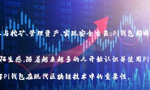区块链中的“Pi钱包”是指与Pi Network（一个致力于让普通用户也能参与区块链和加密货币挖矿的项目）相关的数字钱包。这一钱包旨在存储、管理和转移用户在Pi Network中获得的Pi币。Pi Network通过手机应用使用户能够轻松地参与到区块链经济中，而Pi钱包则是用户与这一生态系统互动的重要工具。

### Pi钱包的基本功能

1. 存储Pi币
Pi钱包的主要功能是安全存储用户挖矿获得的Pi币。用户通过手机应用挖矿后，所获得的Pi币将直接存入其Pi钱包中。这种安全性是通过区块链技术来实现的，确保用户的资产不会随意被篡改或盗窃。

2. 转账功能
通过Pi钱包，用户可以方便地将自己的Pi币转账给其他用户。在Pi Network的生态中，用户之间的交易往往是以点对点的方式进行，Pi钱包使这个过程简单而高效。用户只需输入对方的钱包地址，就可以完成转账，几乎没有任何手续费，这让交易更加顺畅。

3. 容易使用的界面
Pi钱包的设计注重用户体验，界面，甚至不懂区块链技术的用户也可以轻松上手。无论是新手还是有经验的加密货币用户，都能够在Pi钱包中找到自己需要的功能。

### Pi钱包的安全性

1. 加密技术保护
Pi钱包采用先进的加密技术来保护用户的资产。手机端的数据传输通过加密协议进行，确保用户在网络上进行交易时，其信息不会被泄露。即使是黑客也很难从系统中获取敏感信息。

2. 多重身份验证
为了提高安全性，许多数字钱包都采用多重身份验证。用户在登录Pi钱包时，除了输入密码外，还需要验证手机短信中的验证码。这一措施有效防止了账号被盗的风险，保障了用户的资产安全。

### Pi钱包的未来展望

1. 生态系统的扩展
随着Pi Network的不断发展，Pi钱包预计将会融合更多的功能，如去中心化金融（DeFi）服务、数字资产交易所等。这将为用户提供更多的投资和交易机会，使得Pi钱包不仅仅只是一个存储工具。

2. 社区驱动的发展
Pi Network重视用户社区的反馈，未来的钱包功能将可能在用户的建议和需求中不断迭代。这样的社区驱动开发将会使得钱包更符合用户的实际需求，提升用户的满意度。

### 结语

1. 参与区块链经济的机会
Pi钱包是用户参与Pi Network生态的重要工具之一，它不仅简化了用户的素材，也让普通大众有机会参与到区块链经济的浪潮中。参与挖矿、管理资产、实现安全交易，Pi钱包都将是不可或缺的部分。

2. 理解和体验加密货币的桥梁
对于许多人来说，Pi钱包是他们第一次接触到加密货币的媒介。它通过简单易用的界面和丰富的功能，消除了许多用户对加密货币的陌生感。随着越来越多的人开始认识并使用Pi钱包，可以预见，未来加密货币将会变得更加普及和被接受。

以上就是关于“Pi钱包”在区块链中的基本含义及其相关功能的深入介绍。通过结合具体的实例和细节，希望能够帮助读者更好地理解Pi钱包在现代区块链技术中的重要性。