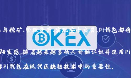 区块链中的“Pi钱包”是指与Pi Network（一个致力于让普通用户也能参与区块链和加密货币挖矿的项目）相关的数字钱包。这一钱包旨在存储、管理和转移用户在Pi Network中获得的Pi币。Pi Network通过手机应用使用户能够轻松地参与到区块链经济中，而Pi钱包则是用户与这一生态系统互动的重要工具。

### Pi钱包的基本功能

1. 存储Pi币
Pi钱包的主要功能是安全存储用户挖矿获得的Pi币。用户通过手机应用挖矿后，所获得的Pi币将直接存入其Pi钱包中。这种安全性是通过区块链技术来实现的，确保用户的资产不会随意被篡改或盗窃。

2. 转账功能
通过Pi钱包，用户可以方便地将自己的Pi币转账给其他用户。在Pi Network的生态中，用户之间的交易往往是以点对点的方式进行，Pi钱包使这个过程简单而高效。用户只需输入对方的钱包地址，就可以完成转账，几乎没有任何手续费，这让交易更加顺畅。

3. 容易使用的界面
Pi钱包的设计注重用户体验，界面，甚至不懂区块链技术的用户也可以轻松上手。无论是新手还是有经验的加密货币用户，都能够在Pi钱包中找到自己需要的功能。

### Pi钱包的安全性

1. 加密技术保护
Pi钱包采用先进的加密技术来保护用户的资产。手机端的数据传输通过加密协议进行，确保用户在网络上进行交易时，其信息不会被泄露。即使是黑客也很难从系统中获取敏感信息。

2. 多重身份验证
为了提高安全性，许多数字钱包都采用多重身份验证。用户在登录Pi钱包时，除了输入密码外，还需要验证手机短信中的验证码。这一措施有效防止了账号被盗的风险，保障了用户的资产安全。

### Pi钱包的未来展望

1. 生态系统的扩展
随着Pi Network的不断发展，Pi钱包预计将会融合更多的功能，如去中心化金融（DeFi）服务、数字资产交易所等。这将为用户提供更多的投资和交易机会，使得Pi钱包不仅仅只是一个存储工具。

2. 社区驱动的发展
Pi Network重视用户社区的反馈，未来的钱包功能将可能在用户的建议和需求中不断迭代。这样的社区驱动开发将会使得钱包更符合用户的实际需求，提升用户的满意度。

### 结语

1. 参与区块链经济的机会
Pi钱包是用户参与Pi Network生态的重要工具之一，它不仅简化了用户的素材，也让普通大众有机会参与到区块链经济的浪潮中。参与挖矿、管理资产、实现安全交易，Pi钱包都将是不可或缺的部分。

2. 理解和体验加密货币的桥梁
对于许多人来说，Pi钱包是他们第一次接触到加密货币的媒介。它通过简单易用的界面和丰富的功能，消除了许多用户对加密货币的陌生感。随着越来越多的人开始认识并使用Pi钱包，可以预见，未来加密货币将会变得更加普及和被接受。

以上就是关于“Pi钱包”在区块链中的基本含义及其相关功能的深入介绍。通过结合具体的实例和细节，希望能够帮助读者更好地理解Pi钱包在现代区块链技术中的重要性。