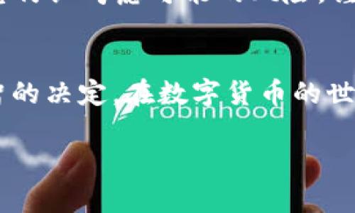 在讨论TP钱包中的PI（可能指代某种数字资产或代币）是否真实之前，我们需要明确几个关键概念和背景信息。这能够帮助您更好地理解数字货币领域的复杂性以及如何辨别真假资产。

数字货币的现状
近年来，数字货币市场迅速发展，吸引了越来越多的投资者和用户。TP钱包作为一种流行的数字资产管理工具，支持多种类型的加密货币和代币。但对于很多新用户而言，如何判断一种数字资产的真伪仍然是一个挑战。

PI的背景
在TP钱包中，PI通常是指“Pi Network”的代币。Pi Network是一个新兴的项目，旨在使普通人都能轻松挖掘数字货币，而无需昂贵的硬件设备。项目通过创新的方式，让用户在手机上进行“挖矿”。然而，这种项目常常存在争议，一些专家认为它并不是真正的加密货币，而是一个社交项目，更多是利用了人们对加密货币的热情。

分析PI的真实性
要判断TP钱包中的PI是否假，首先需要通过以下几个方面进行分析：
ul
    listrong项目白皮书：/strong认真阅读Pi Network的官方白皮书，了解项目的背景、目标、技术架构等信息。/li
    listrong社区反馈：/strong通过社交媒体、论坛等渠道查阅用户的反馈和评论。积极的用户评价可能意味着项目有一定的可信度。/li
    listrong团队及合作伙伴：/strong验证项目团队的背景和经验，了解他们是否有足够的信誉和能力推动项目的发展。/li
    listrong市场接受度：/strong查看PI是否在其它交易所上线，或是否有大量用户进行交易和使用。流动性通常是一个资产真实性的重要指标。/li
/ul

警惕投资风险
在数字货币领域，尤其是对于新项目，风险通常较高。虽然Pi Network吸引了很多用户，但其未来的价值和可持续性尚未确定。在投入资金之前，建议您仔细考虑可能的风险，谨慎投资。

总结
TP钱包中的PI并不一定是假，但它的真实性和价值仍然需要用户自己做出判断。通过仔细分析项目背景、社区反馈及团队构成，能够帮助您做出更明智的决定。在数字货币的世界里，保持警觉和批判性思维是确保安全投资的关键。

在您进一步探索TP钱包和PI的过程中，希望这些信息可以帮助您更好地理解并做出明智的选择。请务必谨慎对待投资，避免因盲目跟风而面临风险。