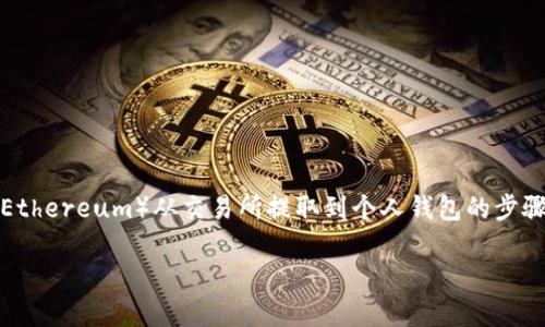 在这里，我们将详细介绍如何将以太坊（Ethereum）从交易所提取到个人钱包的步骤。希望这可以帮助你更加了解整个过程。

如何安全地将以太坊提到个人钱包