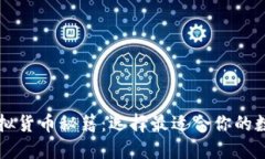 掌握虚拟货币秘籍：选择