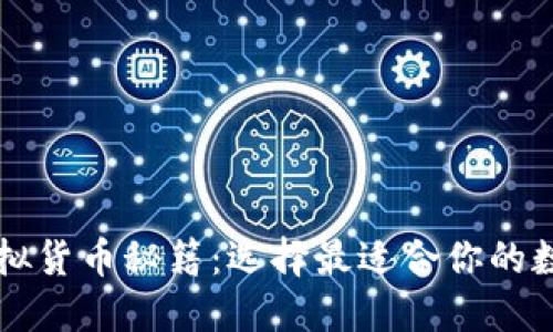 掌握虚拟货币秘籍：选择最适合你的数字钱包