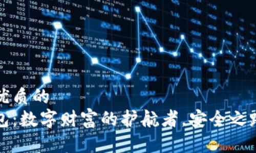 思考一个优质的  
区块链钱包：数字财富的护航者，安全之路刻不容缓