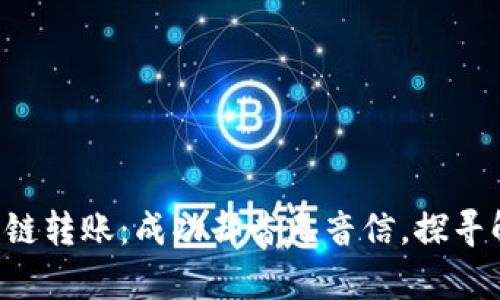 “tp钱包跨链转账：成功却杳无音信，探寻解决方案！”