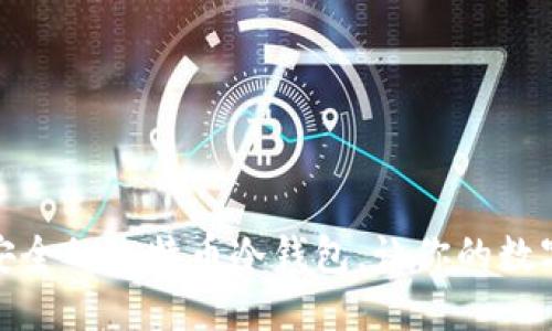 如何创建一个安全的比特币冷钱包，让你的数字资产远离风险