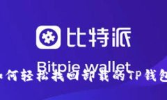 如何轻松找回卸载的TP钱包