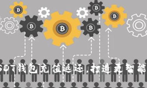 轻松实现USDT钱包充值返还，打造更智能的对接软件