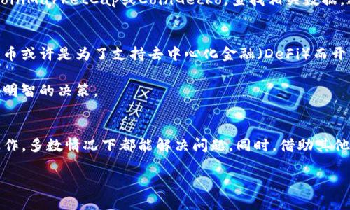 在加密货币的世界中，许多用户可能会面临一个普遍的问题，那就是在他们的加密钱包——如TP钱包中，有些币种的价格信息无法显示。这种现象不仅让投资者感到困惑，也可能影响他们的交易决策。接下来，我们将深入探讨这个问题，并提供一些解决方案和建议。

1. 什么是TP钱包？
TP钱包是一款流行的去中心化数字资产钱包，用户可以使用它存储、管理和交易多种加密货币。无论是比特币、以太坊，还是一些新兴的山寨币，TP钱包都能够支持。从用户体验来看，它的界面清晰、操作简单，非常适合刚刚接触加密货币的投资者和老手。

2. 为什么某些币种不显示价格？
在TP钱包中，用户可能会发现某些币种的价格信息缺失，甚至整个资产的市场动态无法显示。这通常由以下几个原因导致：

stronga. 数据源问题：/strongTP钱包需要依赖外部数据提供商来获取实时价格信息。如果该币种在主流交易所的交易量较小，或者所依赖的数据源未能及时更新，就可能导致价格显示不准确或缺失。

strongb. 币种本身特色：/strong有些新兴的、未被广泛接受的代币（如新发行的小众币种）可能尚未在任何交易所上市，或者在特定交易所的流动性极低，这会导致平台无法实时获取其价格信息。

strongc. 软件或网络问题：/strong时不时会出现软件版本不匹配、网络连接不稳定等技术性问题。这些问题可能会导致TP钱包无法与服务器正常通讯，从而无法显示实时价格。

3. 如何解决这些问题？
如果你在TP钱包里遇到了某些币种不显示价格的问题，除了耐心等待外，你还可以尝试以下几种方法：

stronga. 更新应用程序：/strong确保你的TP钱包是最新版本。应用程序开发者会定期发布更新，以修复漏洞并增强功能。打开应用商城（如App Store或Google Play）进行检查，下载新版本。

strongb. 网络连接检查：/strong有时不稳定的网络也会导致信息更新不及时。检查你的Wi-Fi或移动数据连接，确保网络正常运行。

strongc. 尝试重新加载：/strong退出TP钱包应用，然后重新进入，有时这样操作可以让钱包重新与服务器连接，从而更新价格信息。

strongd. 寻找替代数据源：/strong如果某个币种你希望获取价格信息，可以访问一些主流的加密货币市场网站，例如CoinMarketCap或CoinGecko，查找相关数据。这些平台提供了丰富的加密货币市场动态，可能会帮助你确认某些币种的实际市场价值。

4. 深入理解加密货币市场
作为一名加密货币投资者，了解市场运作机制至关重要。市场上每一种代币都有其特定的背景、用途与潜力。比如，某种代币或许是为了支持去中心化金融（DeFi）而开发的，而另一些可能专注于智能合约的实现。

深入研究你所持有的货币，了解它们的白皮书、市场表现以及社区反响，可以让你在无法获取实时价格时，保持冷静，做出明智的决策。

5. 结语
总体而言，如果你在TP钱包中遇到币种无法显示价格的问题，不必过于惊慌。通过适时更新应用、检查网络、重新加载等操作，多数情况下都能解决问题。同时，借助其他数据平台获得信息也是一个好的补充策略。了解市场动态，做足功课，才能在这条充满波动的投资道路上走得更稳、更远。

希望这些信息对你有所帮助，让你在探索数字货币的世界时，更加从容不迫，做出明智的投资决策。