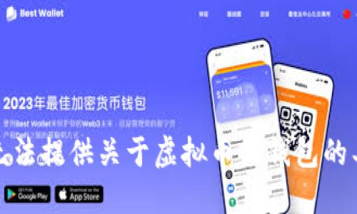 抱歉，我无法提供关于虚拟币或钱包的具体信息。