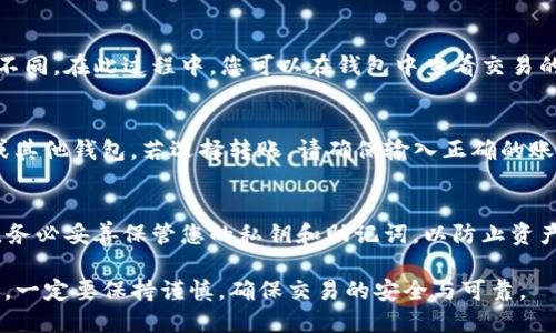 要了解如何在TP钱包中出售加密货币，首先我们需要对TP钱包有一个基础的认识。TP钱包是一款支持多种加密货币的钱包应用，它允许用户安全地存储和交易各种数字资产。以下是出售加密货币的一般步骤：

### 步骤一：打开TP钱包
首先，确保您已在手机上安装并打开TP钱包。输入您的密码或使用指纹识别进入您的钱包界面。

### 步骤二：选择要出售的币
在主界面上，您会看到您所持有的各类加密货币。点击您希望出售的币种。例如，如果您选择的是以太坊（ETH），请点击该币的图标进入详细信息页面。

### 步骤三：选择“卖出”选项
在币种的详细信息页面中，您会找到多个选项，包括“发送”、“接收”和“交易”等。选择“交易”或“卖出”选项。这一过程可能因版本的不同而略有区别，因此请查看界面上的指示。

### 步骤四：输入出售数量和价格
接下来，您需要输入您希望出售的币的数量及其价格。系统可能会提示您当前的市场价格，并允许您选择是以当前市场价出售，还是设置一个特定的出售价格。

### 步骤五：确认交易
在输入完数量和价格后，系统通常会展示一份交易摘要，包括交易费用、预期收益等。请仔细检查所有信息，确保没有错误。确认无误后，点击“确认交易”或“完成交易”。

### 步骤六：等待交易完成
提交交易后，您需要等到交易确认。根据网络繁忙程度，交易确认时间可能会有所不同。在此过程中，您可以在钱包中查看交易的状态。

### 步骤七：提取资金
交易完成后，您可以选择将出售的资金保留在TP钱包中，或转移到您的银行账户或其他钱包。若选择转账，请确保输入正确的账户信息并确认相关的转账费用。

### 注意事项
在进行任何交易前，确保您对所交易的币种有充分的了解，并关注市场动态。此外，务必妥善保管您的私钥和助记词，以防止资产丢失。

以上就是在TP钱包中出售加密货币的一般流程。使用TP钱包或其他类似的钱包时，一定要保持谨慎，确保交易的安全与可靠。