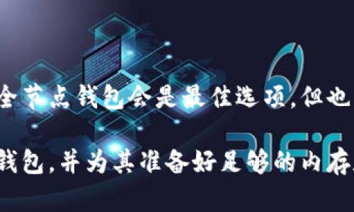 关于比特币钱包的内存需求，其实取决于你选择使用哪种类型的钱包。以下是一些主要类型的钱包及其内存需求的简要总结。

### 1. 全节点钱包

全节点钱包是指下载并保存比特币区块链的完整版本的钱包。这种钱包要求用户下载所有的区块，直到现在为止的每一个交易。这些区块数据占据了大量的存储空间，目前比特币区块链的大小已经超过了400GB，而这个数字还在不断增长。因此，如果你选择使用全节点钱包，你需要准备一台具备至少1TB硬盘容量的计算机，以确保有足够的空间来存储整个区块链及其未来的更新。

### 2. 轻钱包

轻钱包又称为简化支付验证（SPV）钱包，它不需要下载完整的区块链。相反，它只下载区块头，通过连接全节点来验证交易。这种钱包对内存和存储空间的需求较小，通常只需几MB的空间即可运行。轻钱包适合那些不想花费大量时间和资源去维护完整节点，但仍想方便快捷地发起和接收交易的用户。

### 3. 硬件钱包

硬件钱包是一种专门的物理设备，用于安全存储比特币和其他加密货币。相较于软件钱包，他们不仅在存储上更为小巧安全，而是通过专用的加密技术，确保用户的私钥不受网络攻击的威胁。硬件钱包的内存需求通常非常小，主要用于存储用户的私钥和少量的必要数据，通常只需几十MB的空间就足够了。

### 4. 在线钱包

在线钱包，或称为云钱包，允许用户通过网络浏览器或者移动应用进行比特币的存储和交易。这类钱包的内存需求由网络服务提供商承担，用户无需为内存空间担忧，因为用户的数据存储在远程服务器上。然而，虽然在线钱包使用方便，但安全性相对较低，用户的私钥通常由服务提供商管理，因此更容易受到黑客攻击和欺诈等风险。

### 5. 钱包应用的存储需求

对于手机或电脑上的比特币钱包应用，其内存需求还取决于使用情况和应用的具体设计。大多数移动钱包应用在安装时只占用几十MB的空间，但随着用户交易记录的增加，所需的存储空间可能会渐渐增大。因此，拥有足够的移动设备存储容量是非常重要的，确保你的应用能够稳定运行，避免出现文件损坏或交易错误。

### 总结

总体来说，比特币钱包的内存需求并没有一个固定的标准，用户需要根据自己的需求和使用方式来选择最合适的钱包类型。当然，如果你想全方位掌控自己的比特币交易，选择全节点钱包会是最佳选项，但也应当做好高存储需求的准备。而轻钱包、硬件钱包和在线钱包则提供了更加灵活和便捷的解决方案，能够适应不同用户的需求。

无论你选择哪种类型的钱包，都要确保在安全性和便利性之间取得平衡。定期备份你的钱包数据，并使用强密码和双重身份验证，以保护你的数字资产安全。选择合适的比特币钱包，并为其准备好足够的内存和存储空间，是确保你在这个加密世界中顺利航行的重要一步。