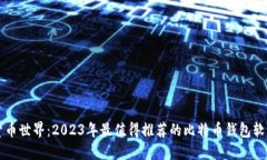 畅游数字货币世界：2023年