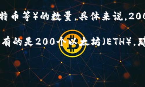 在TP钱包（Trust Wallet）中，200可能指的是您的钱包余额，这个余额可能是某种加密货币（例如以太坊、比特币等）的数量。具体来说，200的价值取决于您钱包中所持有的加密货币的种类及其当前市场价格。

如果您想知道200单位的特定加密货币在市场上的价值，您需要查看该加密货币的实时价格。比如，如果您持有的是200个以太坊（ETH），那么其价值将取决于当前的以太坊价格。您可以通过各种加密货币交易所或者金融服务平台来查询这些信息。

如果您还有其他的具体问题，或者需要有关如何使用TP钱包的更多信息，请随时告诉我！