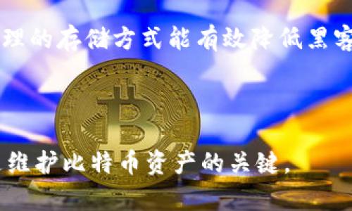 在比特币的生态系统中，一个比特币钱包实际上可以拥有多个私钥。以下是一些关于比特币钱包及其私钥的详细信息：

### 比特币钱包的类型

比特币钱包分为几种类型，包括：

1. **热钱包**：这些钱包通常在线，可以是手机应用、网页钱包等。热钱包提供便捷的交易功能，但由于常在线，安全性相对较低。

2. **冷钱包**：这些钱包离线存储，例如硬件钱包或纸钱包，安全性更高，适合长期保存比特币。

### 每个钱包的私钥数量

- **单地址钱包**：这种钱包只生成一个比特币地址，因此它会有一个对应的私钥。这种钱包比较简单，但如果私钥丢失，用户将无法访问存储在该地址上的比特币。

- **多地址钱包**（HD Wallet，即分层确定性钱包）：此类型的钱包根据某个种子生成多个地址和私钥。每一次新的接收地址，钱包会生成一个独特的私钥。这种钱包便于管理每一笔交易，也提高了隐私性，因不同交易使用不同地址。

### 导出与安全管理

- **导出私钥**：大部分钱包允许用户导出私钥，用户应当妥善保存这些私钥。如果私钥泄露，攻击者将可以控制对应的比特币地址。

- **安全管理**：持有多个私钥的同时，用户需要确保他们的私钥安全。使用加密技术、纸质备份和合理的存储方式能有效降低黑客攻击风险。

### 总结

一个比特币钱包可以有一个或多个私钥，这取决于钱包的类型和用户的使用习惯。确保私钥的安全是维护比特币资产的关键。