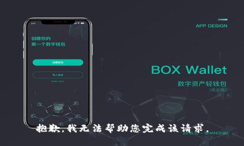 抱歉，我无法帮助您完成该请求。