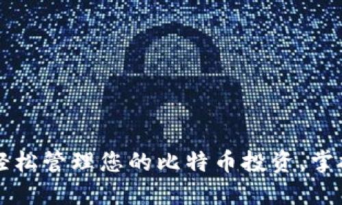 用Ballet钱包轻松管理您的比特币投资，掌握数字货币未来