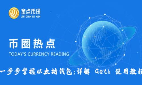 一步步掌握以太坊钱包：详解 Geth 使用教程