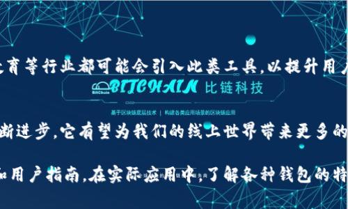 TP身份钱包通常指的是一种数字身份管理工具，它使用户能够安全地存储和管理其数字身份信息。以下是TP身份钱包的一些主要概念和功能：

### 1. 什么是TP身份钱包？
TP身份钱包是一种数字工具，旨在帮助用户管理他们的个人身份信息。它可以存储各种类型的身份信息，包括实名认证信息、社交媒体账号、银行账户信息等。通过TP身份钱包，用户可以在需要提供身份信息时，快速而安全地进行共享，而无需每次都填写繁琐的资料。

### 2. TP身份钱包的主要功能
- **安全性**：TP身份钱包使用加密技术来确保用户的信息安全，防止身份盗窃和信息泄露。
- **便捷性**：用户可以从一个地方访问和管理他们的所有身份信息，简化了身份验证的过程。
- **控制权**：用户对自己存储的信息拥有完全控制权，可以选择何时、何地以及共享给谁。

### 3. TP身份钱包的应用场景
- **线上认证**：在需要进行身份认证的情况下，例如网上购物或注册社交媒体，用户可以通过TP身份钱包快速验证身份。
- **金融服务**：用户可以通过身份钱包管理银行账户的信息，实现无缝的金融交易。

### 4. TP身份钱包的未来发展
随着数字化进程的加速和对安全隐私的关注，TP身份钱包可能会在更多领域得到应用。例如，医疗服务、在线教育等行业都可能会引入此类工具，以提升用户体验和安全性。

### 总结
TP身份钱包正成为数字生活中不可或缺的一部分，它为用户提供了方便、安全的身份管理方式。随着科技的不断进步，它有望为我们的线上世界带来更多的便捷和保障。

如需深入了解TP身份钱包的具体功能和使用方法，建议访问相关的技术论坛或官方文档，以获取详细的信息和用户指南。在实际应用中，了解各种钱包的特点和用户反馈，有助于做出更适合自己的选择。