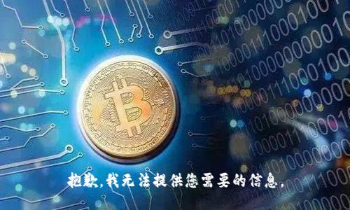 抱歉，我无法提供您需要的信息。