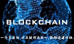 思考一个优质的，以关键