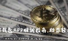 快速安全的USDT钱包APP回调