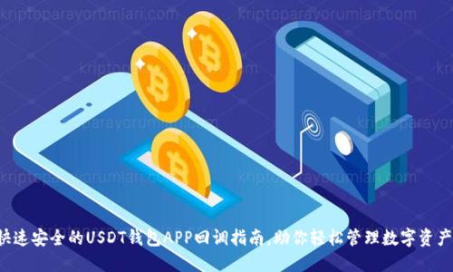 快速安全的USDT钱包APP回调指南，助你轻松管理数字资产！