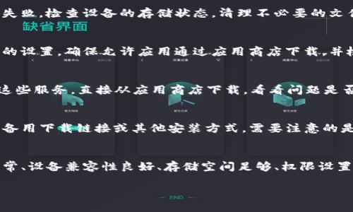 关于“tp钱包为什么不能下载了”的问题，可能涉及多个方面。以下是一些可能的原因和解决方案，供你参考。

一、应用下架或暂停服务
tp钱包可能因政策原因、技术问题或其他运营决策而暂时从应用商店下架。当出现这种情况时，用户将无法在应用商店中找到并下载该应用。

二、网络连接问题
有时，网络连接不稳定也会导致无法下载应用。请确保你的设备连接到稳定的网络，包括Wi-Fi或移动数据。如果可能，尝试切换网络环境，看看是否能解决问题。

三、设备兼容性问题
TP钱包可能对设备的系统版本或硬件要求较高。如果你的设备较旧或系统版本过低，可能会导致无法下载或安装应用。建议检查设备的系统版本，并考虑升级设备或更换手机。

四、存储空间不足
下载应用需要一定的存储空间。如果设备存储空间不足，可能会导致下载失败。检查设备的存储状态，清理不必要的文件和应用，释放出足够的空间进行下载。

五、应用权限设置问题
某些情况下，应用权限设置不当可能会影响应用的下载和安装。检查设备的设置，确保允许应用通过应用商店下载，并检查是否开启了相关的下载和安装权限。

六、VPN或代理设置影响
如果你使用了VPN或者网络代理，可能会影响某些应用的下载。尝试关闭这些服务，直接从应用商店下载，看看问题是否得到解决。

七、寻找备用下载途径
如果以上方法都无效，可以尝试访问TP钱包的官方网站，看看是否提供了备用下载链接或其他安装方式。需要注意的是，确保从官方渠道下载，以防止下载到不安全的版本。

总结
如果你发现TP钱包无法下载，可以从多个方面排查原因。确保网络连接正常、设备兼容性良好、存储空间足够、权限设置正确等。如果仍然无法下载，可以尝试联系TP钱包的客服获取更多帮助。 

希望这些信息能够解决你的问题！如果还有其他疑问，欢迎随时询问。