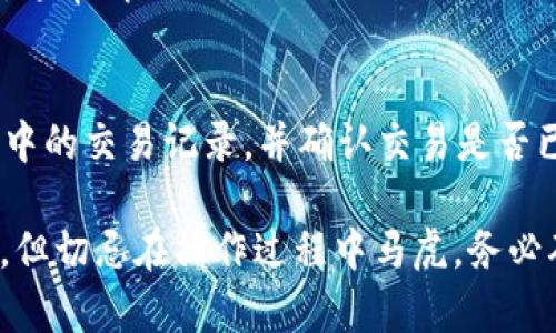 使用TP钱包将USDT等加密货币转至币安交易所的过程一般涉及以下几个步骤和通道。以下是一些关键点：

### 步骤一：选择合适的网络
在TP钱包进行转账之前，用户需选择合适的网络。常用的传输网络包括ERC20（以太坊网络）、TRC20（波场网络）和BEP20（币安智能链）。在币安上，用户转入USDT时需要确保所选网络与币安收款地址的网络相匹配。

### 步骤二：获取币安的充值地址
登录币安账户，访问“钱包”选项，然后选择“法币和现货”。在这部分点击“充值”，选择USDT，并选择之前确定的网络。系统会生成一个充值地址。这是一个非常重要的步骤，务必仔细检查。

### 步骤三：打开TP钱包
确保你的TP钱包已安装并成功登录。找到USDT这一选项，点击“发送”。在发送界面上，输入之前从币安获取的充值地址。务必再次确认地址，输入错误的地址可能导致资金损失。

### 步骤四：输入转账金额
在发送界面，输入你想要转账的USDT数量。建议在首次转账时先试着转一些小额的USDT，以确保一切正常。

### 步骤五：确认转账
在确认所有信息无误后，点击“确认”，然后会要求输入交易密码或确认指纹（取决于你的设置）。之后，交易将被发起，系统会显示交易的状态。

### 步骤六：等待确认
转账后，用户可以在TP钱包查看交易状态。每个网络的确认时间可能有所不同，请耐心等待。通常情况下，ERC20网络的确认尤其慢，TRC20和BEP20会更快一些。

### 步骤七：在币安确认到账
在币安的钱包中，用户可以查看资产是否到账。如果在一定时间后仍未到账，请检查TP钱包中的交易记录，并确认交易是否已完成。如果出现任何问题，可以联系币安客服。

通过以上步骤，用户能够顺利地将TP钱包中的USDT转入币安进行交易。这一过程虽然简单，但切忌在操作过程中马虎，务必确保所有信息的准确。