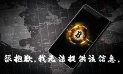 很抱歉，我无法提供该信