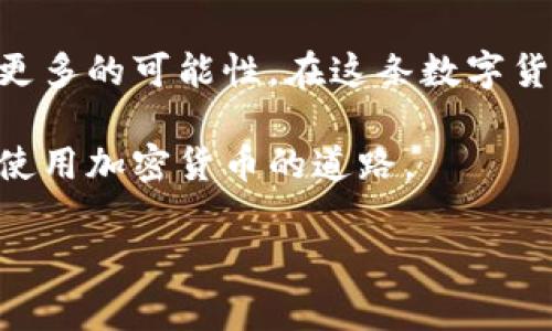 创建和管理一个USDT (泰达币) 钱包的过程相对简单，但需要确保安全性和选择合适的工具。以下是详细的步骤和信息，帮助你理解如何弄一个USDT钱包。

1. 理解USDT和数字钱包的基本概念

USDT是一种基于区块链技术的稳定币，旨在保持与美元的1:1价值比率。它使用户能够享受到数字货币的快速交易和低手续费的优势，同时避免了其它加密货币价格波动的风险。

数字钱包则是存储、管理和交易数字货币的工具。它们分为热钱包（在线钱包）和冷钱包（离线钱包）两种类型。热钱包方便快捷，适合频繁交易，而冷钱包则安全性更高，适合长期存储。

2. 选择适合的USDT钱包类型

在选择USDT钱包时，有几个选项可以考虑：

ul
    listrong热钱包：/strong这类钱包通常是通过应用或网站访问的，方便快捷，适合日常交易。例如：Exodus、Trust Wallet、Coinbase等。/li
    listrong冷钱包：/strong这些是物理设备，提供最高级别的安全性，如Ledger或Trezor。这些钱包不仅支持USDT，还可以保存其他加密货币。/li
    listrong纸钱包：/strong这是一种将私钥和公钥打印在纸上的方法，完全离线，最安全但不太便捷。/li
/ul

3. 创建USDT钱包

如果你选择使用热钱包，以下是一般步骤：

strong步骤1：/strong下载或访问钱包服务
例如，如果选择Exodus，访问他们的网站并下载应用程序。如果选择在线钱包，直接在浏览器中注册账户。

strong步骤2：/strong创建账户
按照提示输入电子邮件地址和设置密码，以创建个人账户。请确保密码复杂且独特，避免使用简单的组合。

strong步骤3：/strong保护你的钱包
很多钱包会提供种子短语（助记词）作为额外的安全层。确保将它记录下来，保存在安全的地方，绝对不要与他人分享。

strong步骤4：/strong获取你的USDT地址
在钱包中找到“接收”或“存款”选项，这里会显示你的USDT地址。这个地址是你接收USDT的唯一标识。

4. 存入和提取USDT

要将USDT存入钱包，你可以通过交易所购买USDT并将其转移到你的钱包地址。以下是具体步骤：

ul
    listrong购买USDT：/strong在一家支持USDT的交易所（如Binance、Huobi等）注册账户，完成身份验证。/li
    listrong转移至钱包：/strong在交易所中选择“提现”并输入你的钱包地址，确认提现。注意手续费和转账时间。/li
/ul

5. 确保安全性

保障你的数字资产安全至关重要。以下是几点建议：

ul
    listrong使用双重认证：/strong启用钱包的双重认证功能，以增加额外的安全层。/li
    listrong定期备份：/strong定期备份钱包信息，并将其保存在多个安全位置，防止信息丢失。/li
    listrong注意钓鱼攻击：/strong小心不明链接和电子邮件，避免泄漏你的私钥和账户信息。/li
/ul

6. 常见问题解答

strong问：如何找回我的USDT钱包？/strong
如果你失去了访问钱包的方式，可以通过助记词或备份恢复钱包。根据你使用的钱包类型，具体步骤可能有所不同。

strong问：USDT有风险吗？/strong
如同所有投资一样，USDT也面临一定的市场风险。了解市场动态，谨慎操作是确保安全的关键。

7. 总结

创建和管理USDT钱包是一个为了保护和管理你的数字资产的重要过程。选择合适的钱包，确保遵循安全措施，可以使你在使用USDT时更为顺利。

随着数字货币的普及，掌握USDT的使用方法，将为你的资金增值和投资提供更多的可能性。在这条数字货币的路上，不断学习和适应变化才是你获取成功的关键。 

希望通过这篇指南，你能对如何创建USDT钱包有更深入的理解，并走上安全使用加密货币的道路。

USDT, 钱包, 数字货币/guanjianci