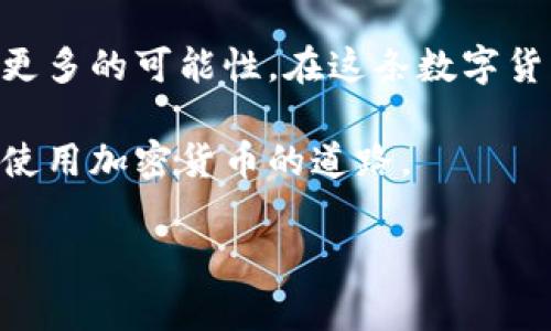 创建和管理一个USDT (泰达币) 钱包的过程相对简单，但需要确保安全性和选择合适的工具。以下是详细的步骤和信息，帮助你理解如何弄一个USDT钱包。

1. 理解USDT和数字钱包的基本概念

USDT是一种基于区块链技术的稳定币，旨在保持与美元的1:1价值比率。它使用户能够享受到数字货币的快速交易和低手续费的优势，同时避免了其它加密货币价格波动的风险。

数字钱包则是存储、管理和交易数字货币的工具。它们分为热钱包（在线钱包）和冷钱包（离线钱包）两种类型。热钱包方便快捷，适合频繁交易，而冷钱包则安全性更高，适合长期存储。

2. 选择适合的USDT钱包类型

在选择USDT钱包时，有几个选项可以考虑：

ul
    listrong热钱包：/strong这类钱包通常是通过应用或网站访问的，方便快捷，适合日常交易。例如：Exodus、Trust Wallet、Coinbase等。/li
    listrong冷钱包：/strong这些是物理设备，提供最高级别的安全性，如Ledger或Trezor。这些钱包不仅支持USDT，还可以保存其他加密货币。/li
    listrong纸钱包：/strong这是一种将私钥和公钥打印在纸上的方法，完全离线，最安全但不太便捷。/li
/ul

3. 创建USDT钱包

如果你选择使用热钱包，以下是一般步骤：

strong步骤1：/strong下载或访问钱包服务
例如，如果选择Exodus，访问他们的网站并下载应用程序。如果选择在线钱包，直接在浏览器中注册账户。

strong步骤2：/strong创建账户
按照提示输入电子邮件地址和设置密码，以创建个人账户。请确保密码复杂且独特，避免使用简单的组合。

strong步骤3：/strong保护你的钱包
很多钱包会提供种子短语（助记词）作为额外的安全层。确保将它记录下来，保存在安全的地方，绝对不要与他人分享。

strong步骤4：/strong获取你的USDT地址
在钱包中找到“接收”或“存款”选项，这里会显示你的USDT地址。这个地址是你接收USDT的唯一标识。

4. 存入和提取USDT

要将USDT存入钱包，你可以通过交易所购买USDT并将其转移到你的钱包地址。以下是具体步骤：

ul
    listrong购买USDT：/strong在一家支持USDT的交易所（如Binance、Huobi等）注册账户，完成身份验证。/li
    listrong转移至钱包：/strong在交易所中选择“提现”并输入你的钱包地址，确认提现。注意手续费和转账时间。/li
/ul

5. 确保安全性

保障你的数字资产安全至关重要。以下是几点建议：

ul
    listrong使用双重认证：/strong启用钱包的双重认证功能，以增加额外的安全层。/li
    listrong定期备份：/strong定期备份钱包信息，并将其保存在多个安全位置，防止信息丢失。/li
    listrong注意钓鱼攻击：/strong小心不明链接和电子邮件，避免泄漏你的私钥和账户信息。/li
/ul

6. 常见问题解答

strong问：如何找回我的USDT钱包？/strong
如果你失去了访问钱包的方式，可以通过助记词或备份恢复钱包。根据你使用的钱包类型，具体步骤可能有所不同。

strong问：USDT有风险吗？/strong
如同所有投资一样，USDT也面临一定的市场风险。了解市场动态，谨慎操作是确保安全的关键。

7. 总结

创建和管理USDT钱包是一个为了保护和管理你的数字资产的重要过程。选择合适的钱包，确保遵循安全措施，可以使你在使用USDT时更为顺利。

随着数字货币的普及，掌握USDT的使用方法，将为你的资金增值和投资提供更多的可能性。在这条数字货币的路上，不断学习和适应变化才是你获取成功的关键。 

希望通过这篇指南，你能对如何创建USDT钱包有更深入的理解，并走上安全使用加密货币的道路。

USDT, 钱包, 数字货币/guanjianci