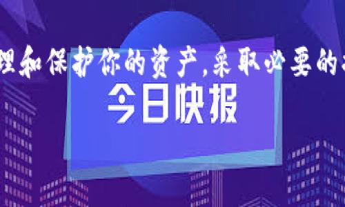 以太坊钱包的私钥是不可更改的。在以太坊这样的区块链中，私钥是由钱包生成的独特字符串，用于控制和访问你在区块链上的资产。一旦生成，私钥就固定不变。因此，理解私钥的特性对于保护你的数字资产是至关重要的。

什么是以太坊钱包的私钥？
以太坊钱包的私钥是一个由64个十六进制字符组成的字符串，可以视为你在区块链上的身份和财富的钥匙。它是由一个强大的算法生成的，保障了安全性和唯一性。而每个钱包都有一个与其对应的公钥，公钥可以生成你的以太坊地址，用于接收资金。

私钥为什么不可更改？
私钥的不可更改性是区块链技术的核心特性之一。私钥一旦被生成，就与特定的公钥和以太坊地址绑定，任何对私钥的更改都会导致钱包无法访问。因此，为了保障资金安全，私钥的完整性必须始终得到维护。

如果私钥丢失或泄露怎么办？
私钥的丢失意味着失去了对钱包的控制，无法再访问其中存储的资产。为了避免这种情况，建议采取以下措施：br
1. 安全备份：将私钥备份在多个安全的地方，比如加密USB存储设备或纸质文件，并妥善保管。br
2. 使用硬件钱包：硬件钱包提供了更高的安全性，可以保护私钥不被黑客窃取。br
3. 定期更换：针对敏感资产，可以定期更换钱包地址，确保存放资产的安全性。

替代方案：创建新钱包
如果私钥丢失或你认为私钥被泄露，可以创建一个新钱包并转移资产。使用新的密钥对生成一个新的以太坊地址，将旧钱包中的资产转移到新钱包是一个有效的解决方案。原有钱包中的资产一旦转移，再也无法访问，因此要小心操作，确保私钥的保密性和安全性。

总结：保护你的私钥
在数字货币的世界中，私钥的安全性是无价的。作为以太坊用户，理解私钥的不可变性和重要性，将有助于更好地管理和保护你的资产。采取必要的措施来备份和保护你的私钥，将能够有效防止资产损失。

虽然私钥不可更改，但每个以太坊用户都可以通过安全的管理和最佳实践来保证自己的数字资产安全。