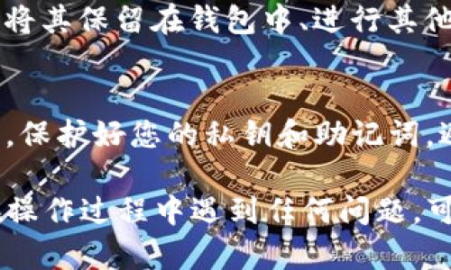 要从TP钱包（Trust Wallet）中提取DeFi资金池中的资金，您需要遵循以下步骤。请注意，这些步骤可能因所使用的具体DeFi协议而异，但基本流程是相似的。以下是您可以遵循的基本指南：

第一步：打开TP钱包
首先，确保您已安装并打开TP钱包（Trust Wallet）。如果您尚未下载，请访问官方商店进行安装。打开后，确保您已正确登录并能够查看您的资产。

第二步：访问您的DeFi资产
在TP钱包中，找到并点击“DApps”或“去中心化应用”选项。这里可以找到各种DeFi协议，包括流动性池（Liquidity Pools）、借贷平台（Lending Platforms）等。

第三步：选择正确的DeFi协议
浏览可用的DeFi协议，选择您参与的流动性池或相关项目。例如，如果您在Uniswap或PancakeSwap进行流动性提供，请点击相应的DApp图标。

第四步：连接您的钱包
在选择的DeFi协议页面，通常会有一个“连接钱包”按钮。点击该按钮并选择TP钱包，按照提示完成连接。

第五步：找到资金池选项
一旦您的钱包连接成功，您应该能够查看您的流动性提供或投票选项。寻找诸如“我的池子”或“流动性”之类的选项，以找到您想要提取的资金池。

第六步：进行提取操作
选择您的流动性池后，您应该会看到一个“提取”或“移除流动性”的选项。点击此选项，并根据提示输入您希望提取的数量。请注意，有些平台可能会要求您确认或支付小额费用。

第七步：确认交易
在您确认提取操作之前，确保仔细查看相关信息，包括提取金额和交易费用。当您确认无误后，点击“确认交易”按钮，TP钱包会弹出交易确认界面，您需要确认并支付相应的网络手续费。

第八步：查看交易状态
提交交易后，您可能需要几分钟时间来确认交易。您可以在TP钱包中查看交易历史，确保提取成功。

第九步：管理提取的资产
一旦您成功提取了资金，您可以在钱包的主页面上查看到这些资产。您可以选择将其保留在钱包中、进行其他交易，或者转账到其他账户。

第十步：注意安全
在进行任何DeFi交易时，请务必注意安全。确保您使用的是官方链接和应用程序，保护好您的私钥和助记词，避免钓鱼网站和诈骗。

通过以上步骤，您应该能够顺利从TP钱包中提取DeFi资金池中的资金。如果您在操作过程中遇到任何问题，可以查看相关平台的帮助文档或联系他们的支持团队以获取更多帮助。