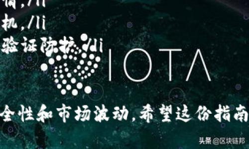 在TP钱包中将USDT兑换成HT（Huobi Token）是一个相对简单的过程，但为了确保您能顺利完成操作，以下是详细的步骤指南。

第一步：打开TP钱包应用
首先，确保您已经下载并安装了TP钱包应用。如果还没有，您可以前往应用商店下载并注册一个账户。完成注册后，打开应用并登录您的钱包。

第二步：确保钱包中有USDT
在进行兑换之前，请先检查您的TP钱包中是否已有USDT余额。进入“资产”页面，查看USDT的余额。如果没有，您需要先将USDT充值到您的TP钱包里。您可以通过交易所、场外交易平台或其他钱包转账到TP钱包。

第三步：选择兑换功能
在TP钱包应用的主页，您会看到多个功能选项。在这些选项中，找到并点击“兑换”或“交易”按钮。这个选择一般会带您进入数字货币兑换的页面。

第四步：选择兑换的币种
进入兑换界面后，您需要选择要兑换的币种。在“从”这一栏，选择USDT；在“到”这一栏，找到并选择HT。确保您选择了正确的币种，以免出现兑换错误。

第五步：输入兑换数量
在兑换页面，您需要输入您希望兑换的USDT数量。系统会自动计算您可以收到的HT数量。请仔细检查所示的兑换汇率，以确保您对兑换数量满意。

第六步：确认交易信息
在您确认所有信息无误后，点击“确认”或“兑换”按钮。系统可能会要求您输入交易密码或进行双重身份验证，以确保交易的安全性。请确保您按照提示完成所有验证步骤。

第七步：等待交易完成
一旦您确认交易，系统将开始处理您的兑换请求。根据网络情况和交易平台的繁忙程度，交易可能会在几秒钟内完成，也可能需要几个小时。您可以在“交易记录”中查看交易进度。

第八步：检查HT余额
当交易完成后，返回到TP钱包的资产页面，查看您的HT余额。这时，您应该能看到您刚刚兑换的HT已经成功转入您的钱包中。对于数字货币的投资或使用，保持实时关注是非常重要的。

其他注意事项
在进行数字货币兑换时，请注意以下几点：
ul
    listrong交易费：/strong每次兑换都有可能产生交易费用，请在兑换前确认费用详情。/li
    listrong市场波动：/strong数字货币市场波动性较大，兑换时请尽量选择合适的时机。/li
    listrong安全性：/strong确保您的TP钱包应用始终保持更新，并使用强密码及双重验证防护。/li
/ul

总结起来，在TP钱包中将USDT兑换为HT的步骤比较明确，但在实际操作中要特别注意安全性和市场波动。希望这份指南能帮助您顺利完成数字货币的兑换，享受更加丰富的投资体验。