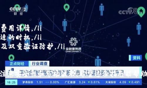 在TP钱包中将USDT兑换成HT（Huobi Token）是一个相对简单的过程，但为了确保您能顺利完成操作，以下是详细的步骤指南。

第一步：打开TP钱包应用
首先，确保您已经下载并安装了TP钱包应用。如果还没有，您可以前往应用商店下载并注册一个账户。完成注册后，打开应用并登录您的钱包。

第二步：确保钱包中有USDT
在进行兑换之前，请先检查您的TP钱包中是否已有USDT余额。进入“资产”页面，查看USDT的余额。如果没有，您需要先将USDT充值到您的TP钱包里。您可以通过交易所、场外交易平台或其他钱包转账到TP钱包。

第三步：选择兑换功能
在TP钱包应用的主页，您会看到多个功能选项。在这些选项中，找到并点击“兑换”或“交易”按钮。这个选择一般会带您进入数字货币兑换的页面。

第四步：选择兑换的币种
进入兑换界面后，您需要选择要兑换的币种。在“从”这一栏，选择USDT；在“到”这一栏，找到并选择HT。确保您选择了正确的币种，以免出现兑换错误。

第五步：输入兑换数量
在兑换页面，您需要输入您希望兑换的USDT数量。系统会自动计算您可以收到的HT数量。请仔细检查所示的兑换汇率，以确保您对兑换数量满意。

第六步：确认交易信息
在您确认所有信息无误后，点击“确认”或“兑换”按钮。系统可能会要求您输入交易密码或进行双重身份验证，以确保交易的安全性。请确保您按照提示完成所有验证步骤。

第七步：等待交易完成
一旦您确认交易，系统将开始处理您的兑换请求。根据网络情况和交易平台的繁忙程度，交易可能会在几秒钟内完成，也可能需要几个小时。您可以在“交易记录”中查看交易进度。

第八步：检查HT余额
当交易完成后，返回到TP钱包的资产页面，查看您的HT余额。这时，您应该能看到您刚刚兑换的HT已经成功转入您的钱包中。对于数字货币的投资或使用，保持实时关注是非常重要的。

其他注意事项
在进行数字货币兑换时，请注意以下几点：
ul
    listrong交易费：/strong每次兑换都有可能产生交易费用，请在兑换前确认费用详情。/li
    listrong市场波动：/strong数字货币市场波动性较大，兑换时请尽量选择合适的时机。/li
    listrong安全性：/strong确保您的TP钱包应用始终保持更新，并使用强密码及双重验证防护。/li
/ul

总结起来，在TP钱包中将USDT兑换为HT的步骤比较明确，但在实际操作中要特别注意安全性和市场波动。希望这份指南能帮助您顺利完成数字货币的兑换，享受更加丰富的投资体验。