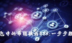 轻松将TP钱包中的币转换为