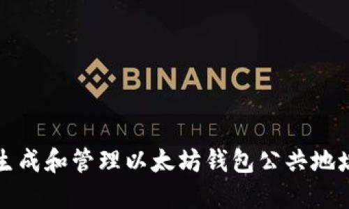 如何安全地生成和管理以太坊钱包公共地址的终极指南