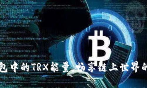 解锁TP钱包中的TRX能量，畅享链上世界的无限可能